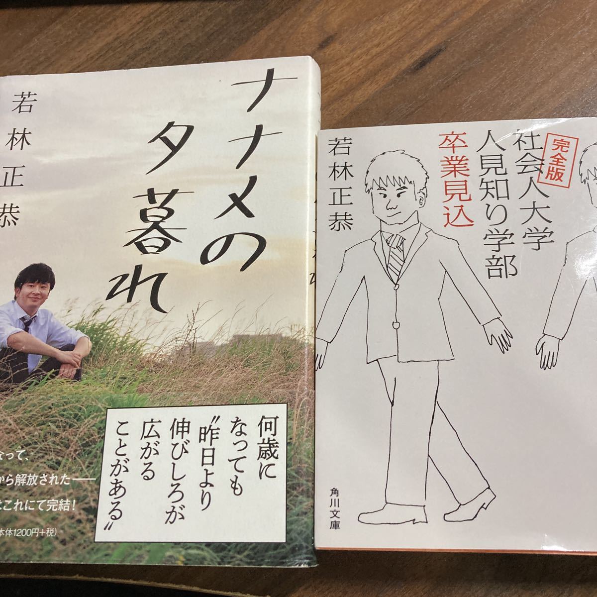 若林正恭 ナナメの夕暮れ 社会人大学人見知り学部卒業見込み 完全版 コメディアンの本 売買されたオークション情報 Yahooの商品情報をアーカイブ公開 オークファン Aucfan Com 若林正恭 ナナメの夕暮れ 社会人大学人見知り学部卒業見込み 完全版 コメディアンの本 売買されたオークション情報 Yahooの商品情報をアーカイブ公開 オークファン Aucfan Com