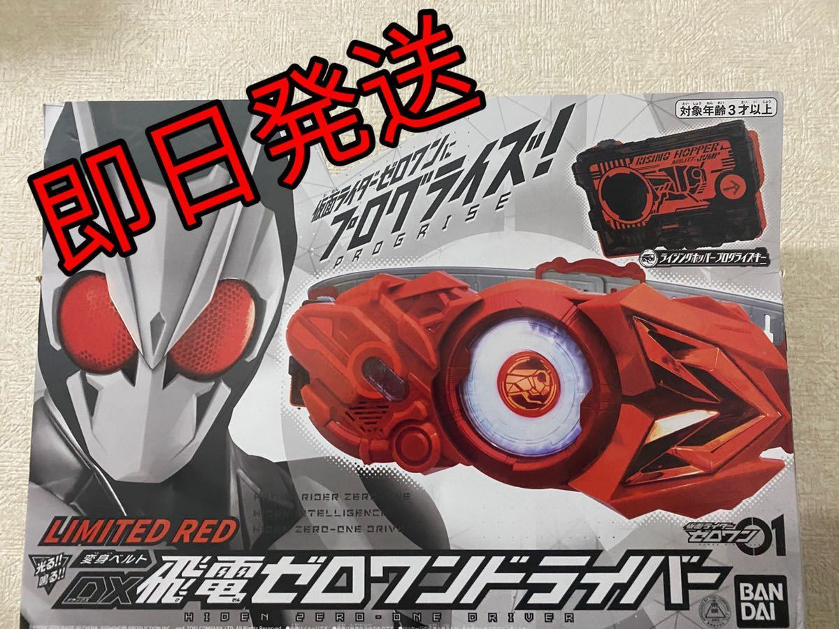 人気，お得 即日発送 仮面ライダーゼロワン 変身ベルト DX飛電ゼロワンドライバー限定カラー LIMITED RED(仮面ライダー)｜売買されたオークション情報、yahooの商品情報をアーカイブ公開 - オークファン 仮面ライダー