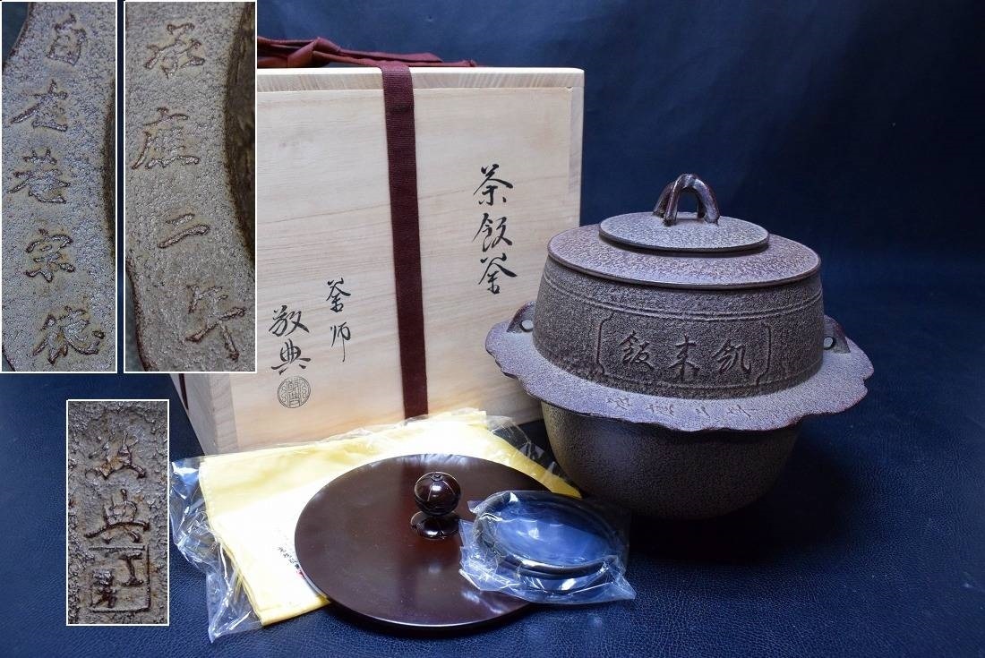  並 人間国宝 釜師 高橋敬典造 自在庵宗徳 茶飯釜 替蓋.釜鐶付 共箱 栞付 茶道具 師 長野垤志(釜)｜売買されたオークション情報、yahooの商品情報をアーカイブ公開 - オークファン 釜