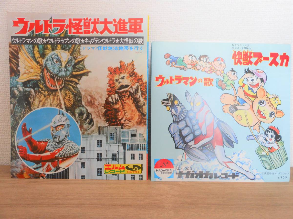 ウルトラ怪獣大進軍 ウルトラマンの歌/快獣ブースカ レコード 2枚