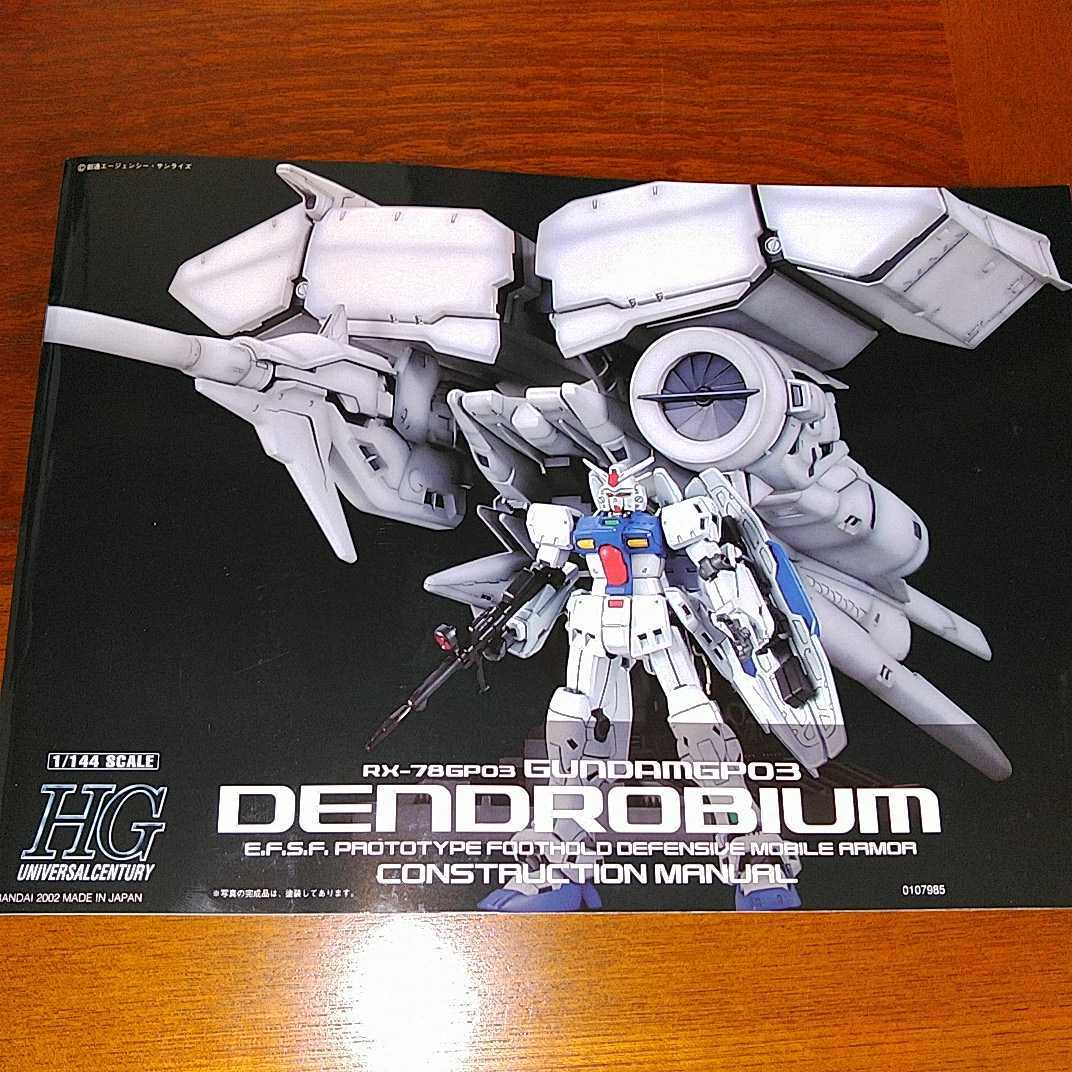 デンドロビウム 1⁄144 ガンダムGP03 塗装済 ガンプラHG 試作3号機