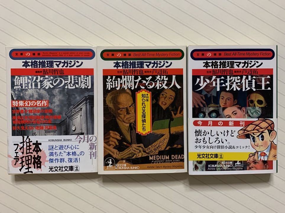 【人気SALE，2026】 本格推理マガジン 鯉沼家の悲劇 絢爛たる殺人 少年探偵王 鮎川哲也 芦辺拓 光文社文庫 ３冊セット(複数作家)｜売買されたオークション情報、yahooの商品情報をアーカイブ公開 - オークファ 複数作家
