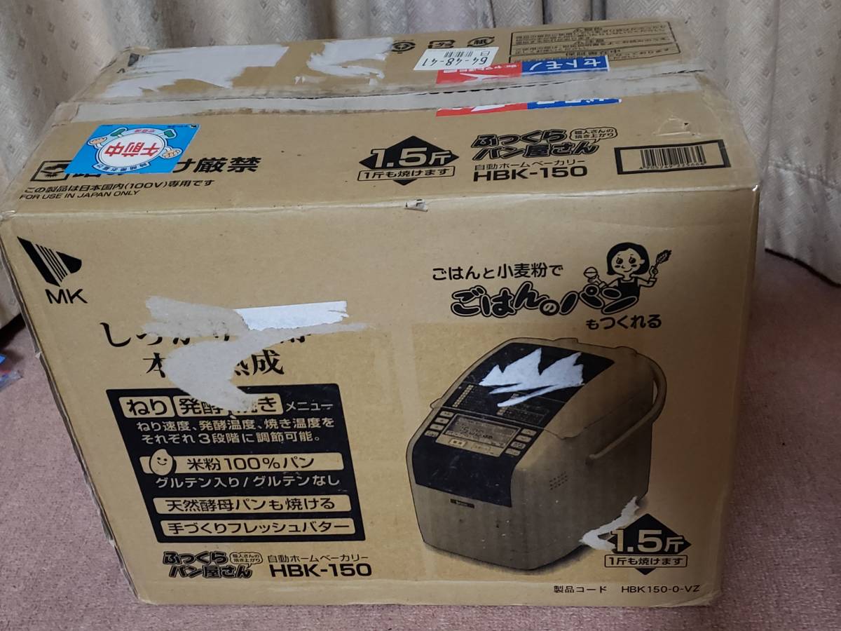 エムケー 自動ホームベーカリー 【ふっくらパン屋さん】 (米粉パン・天然酵母パン対応) 横長1.5斤タイプ HBK-150 未使用 エムケー精工(MK精工) 自動ホームベーカリー ふっくらパン屋さん [残りごはんでパンがつくれる] 自動ホームベーカリー(米粉パン・天然酵母パン対応) 自動ベーカリー
