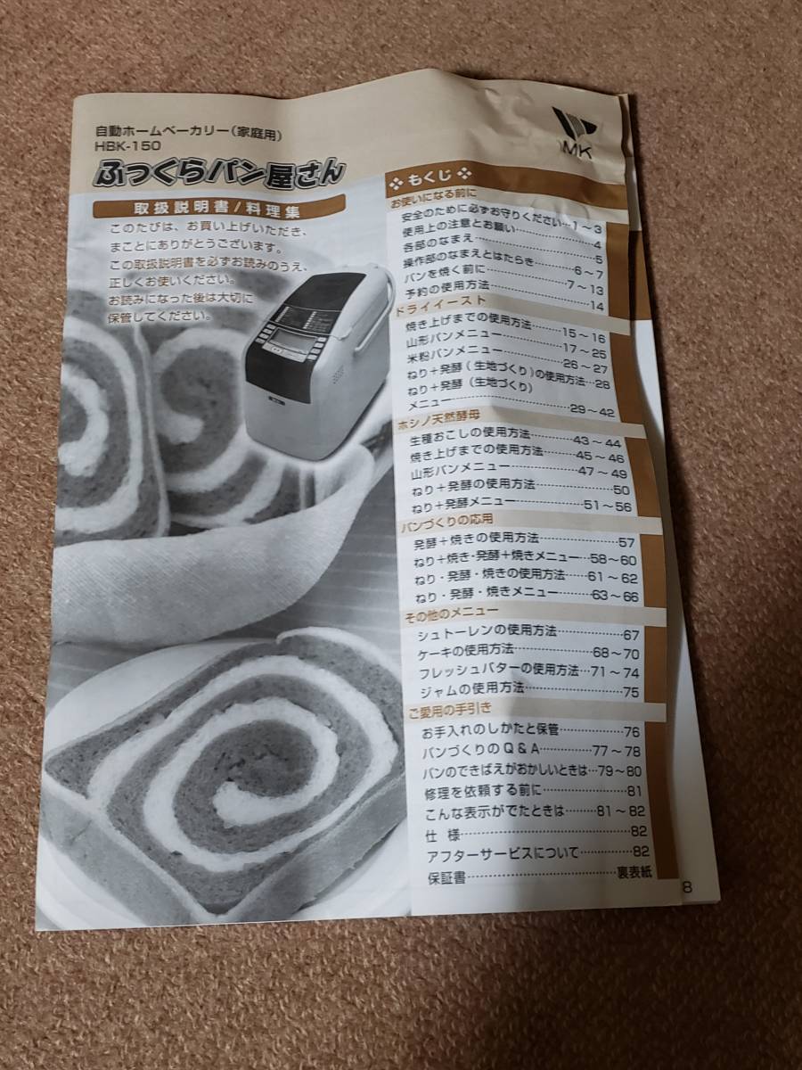 エムケー 自動ホームベーカリー 【ふっくらパン屋さん】 (米粉パン・天然酵母パン対応) 横長1.5斤タイプ HBK-150 未使用 エムケー精工(MK精工) 自動ホームベーカリー ふっくらパン屋さん [残りごはんでパンがつくれる] 自動ホームベーカリー(米粉パン・天然酵母パン対応) 自動ベーカリー