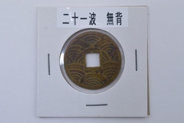 94S 0103G32) 絵銭 鏡屋銭 二十一波 背無 27mm 日本古銭 穴銭 硬貨