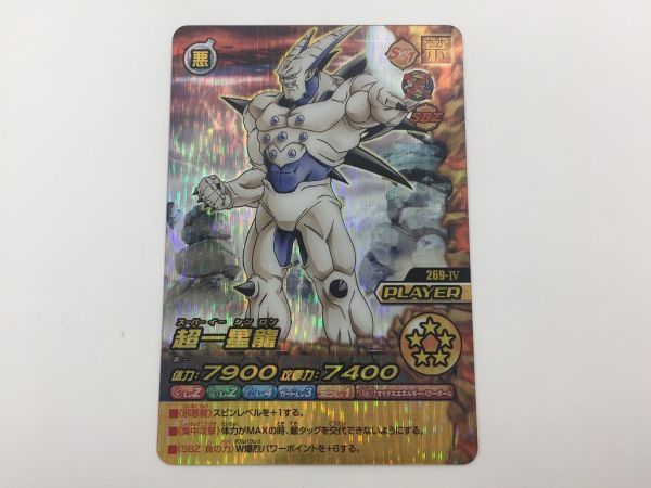 O788 ドラゴンボールZ データカードダス W爆烈IMPACT 超一星龍 269-Ⅳ 