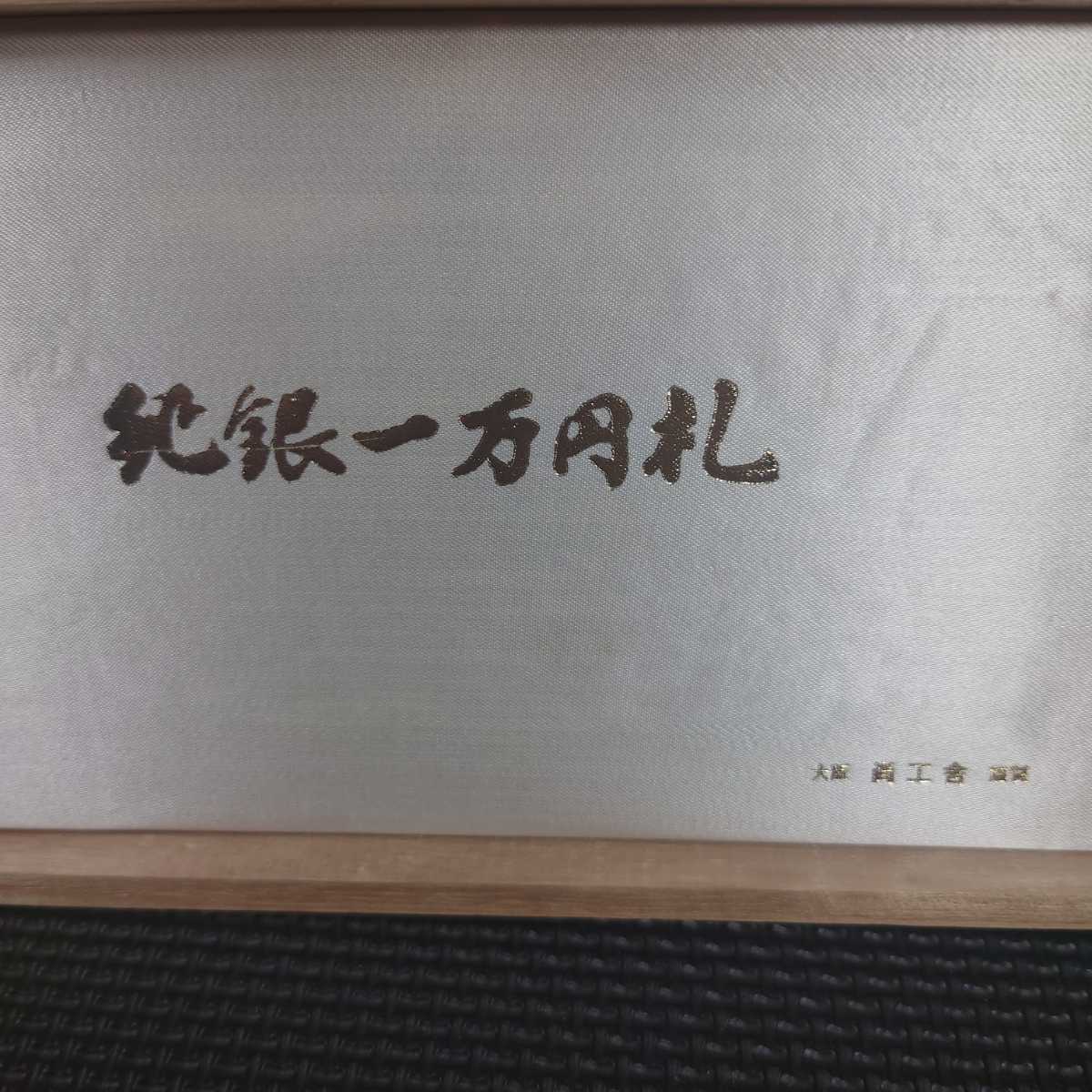 純銀 一万円札 尚工舎 桐箱 重さ約52g 1万円札 聖徳太子 銀製品