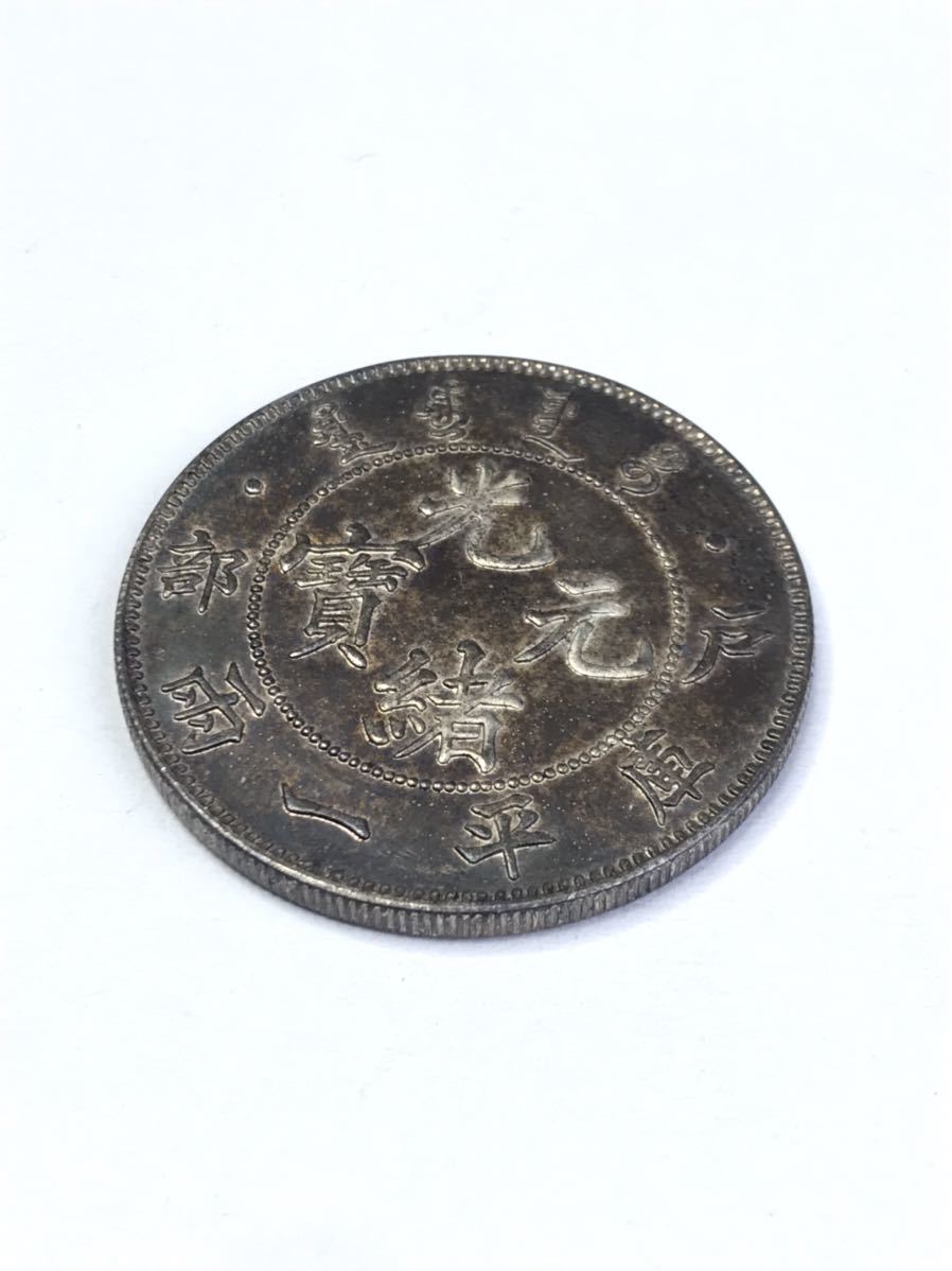 中国古銭【光緒元寶 戸部一両銀貨】清朝銀貨・壹两・渡来銭・大型銀貨・硬貨 古銭 戸部 光緒元寶 銀貨 庫平一両 中国 光緒元宝 中国古銭 大清 貿易