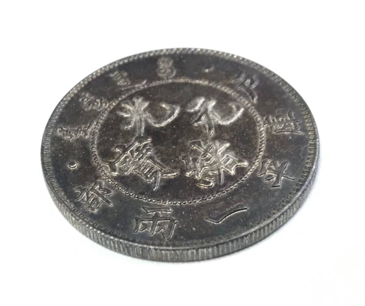 古銭 戸部 光緒元寶 銀貨 庫平一両 中国 光緒元宝 中国古銭 大清 貿易