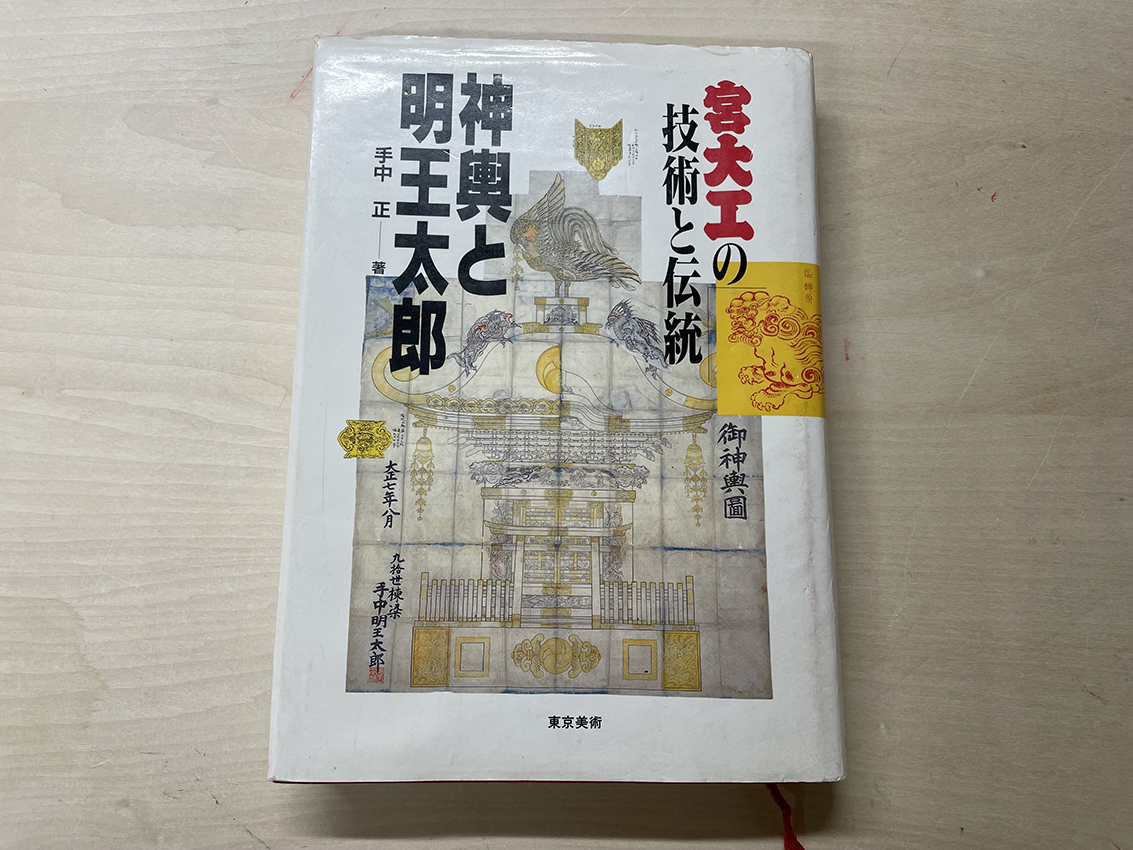 【人気セール，爆買い】 絶版 神輿と明王太郎 手中正著 宮大工の技術と伝統 図面付 訳あり(建築工学)｜売買されたオークション情報、yahooの商品情報をアーカイブ公開 - オークファン 建築工学