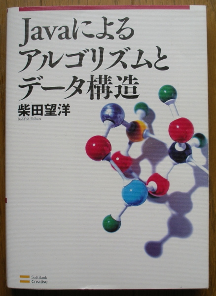 送料350円◆Javaによるアルゴリズムとデータ構造◆中古品_1