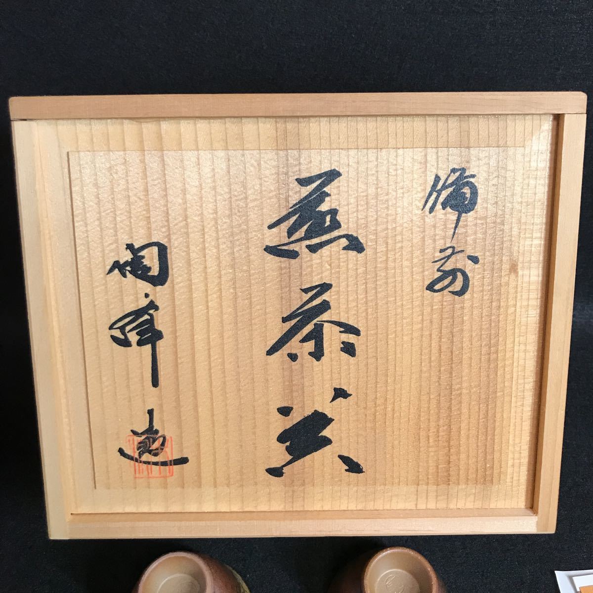 備前焼 木村陶峰 宝瓶 煎茶器 煎茶道具 茶道具 備前焼 宝瓶 木村陶
