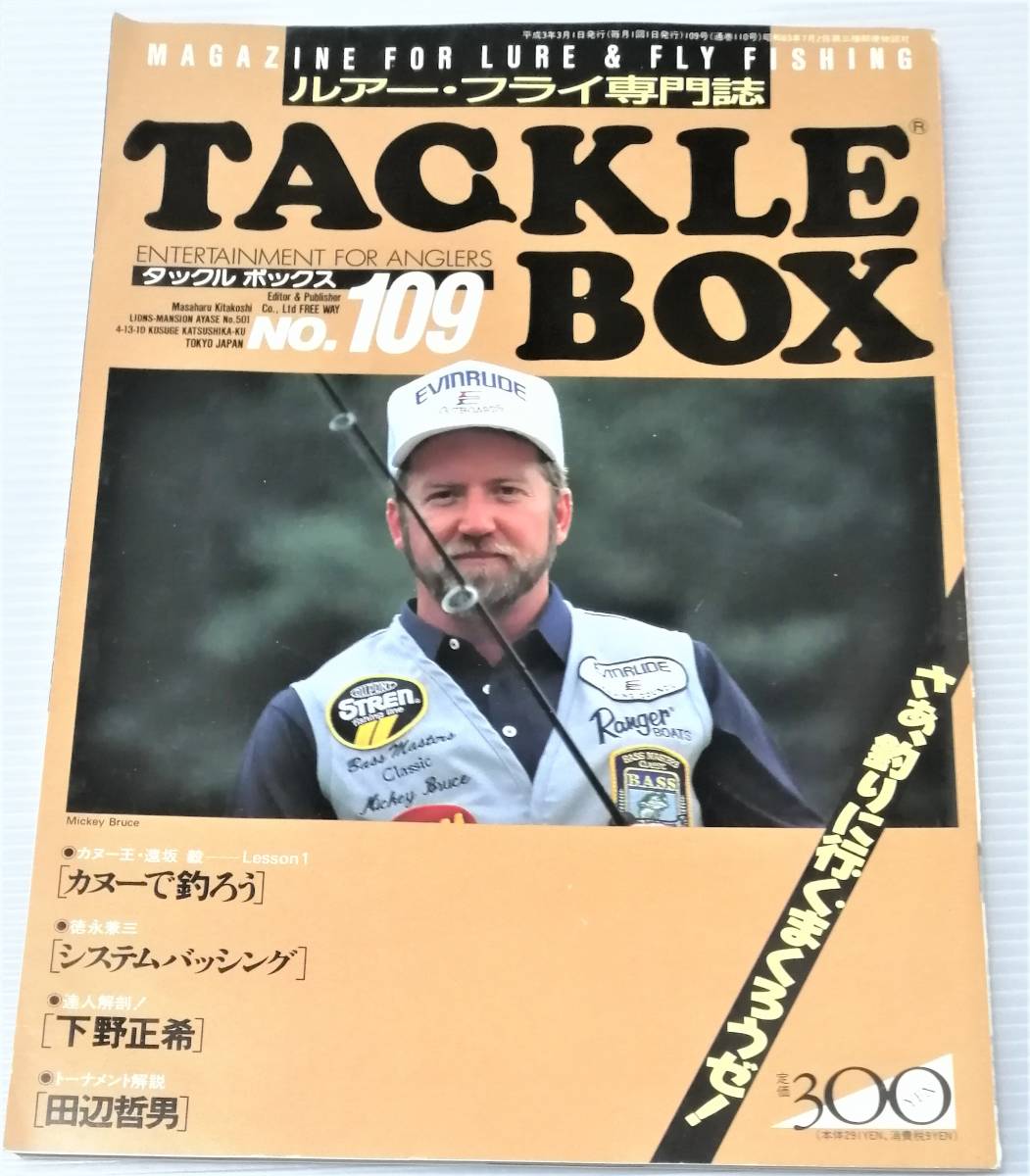 廃刊 入手困難 Tacklebox タックルボックス No 109 1991年3月号 ルアー フライ専門誌 Team Daiwa メガバス広告掲載 ブラックバス 釣り フィッシング 売買されたオークション情報 Yahooの商品情報をアーカイブ公開 オークファン Aucfan Com