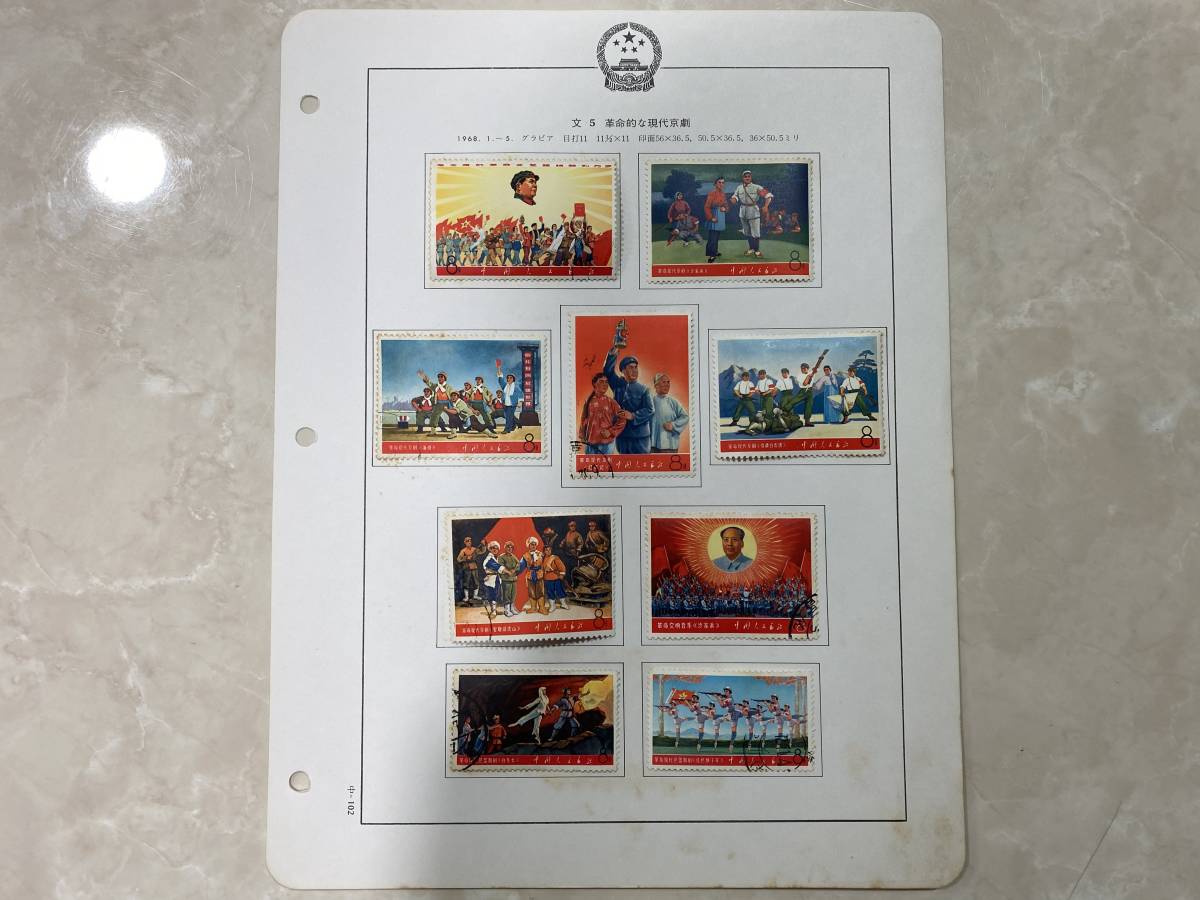 中国切手 文5 革命的な現代京劇 1968年 9種完 未使用