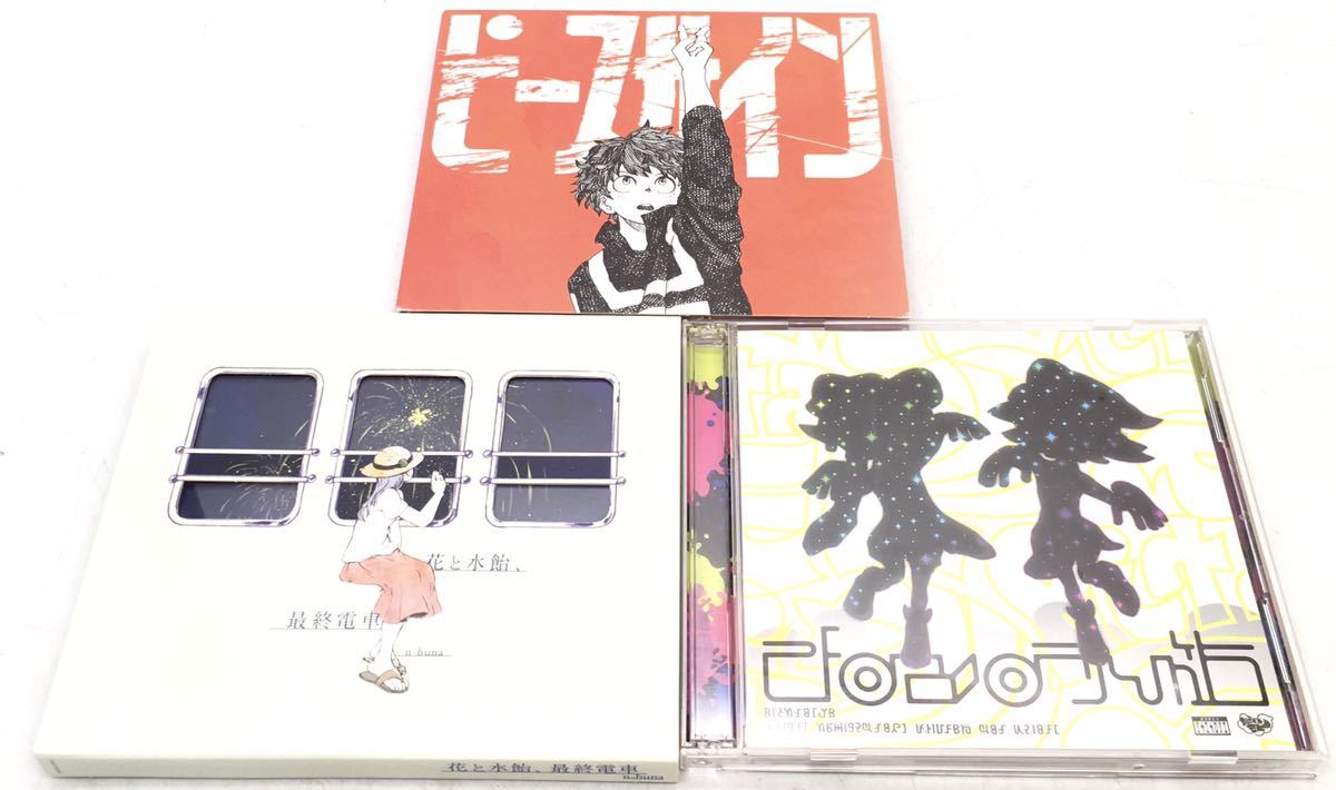 O1023 CDまとめ n-buna ナブナ 花が咲いている 花と水飴、最終電車