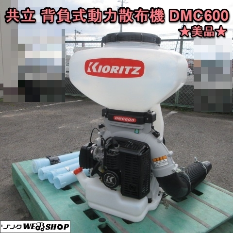 奈良 共立 動力散布機 DMC600 肥料 背負式 20L 散粒 散粉 動散 農薬