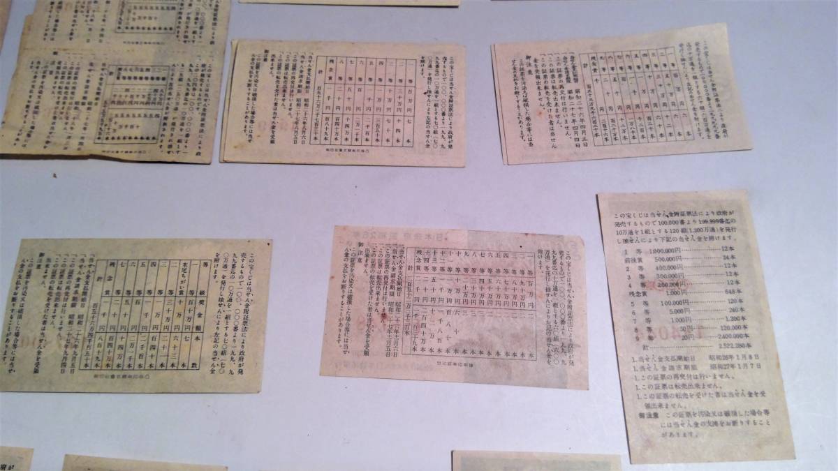 0107D 当時物 古い 宝くじ 約140枚 まとめて 昭和25年～ 戦後 政府
