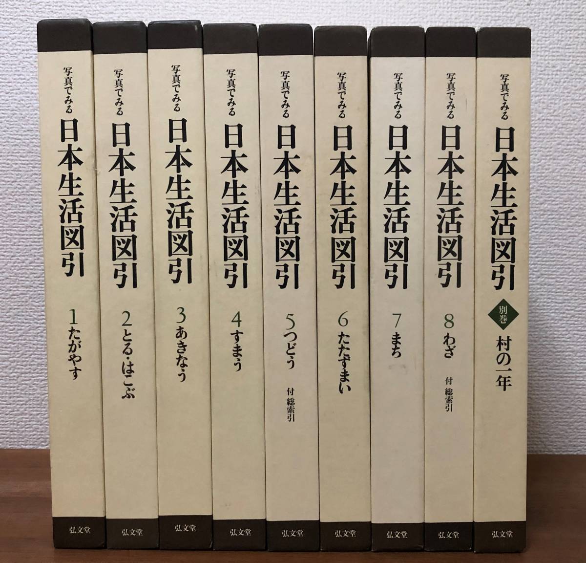 得価，HOT 写真 みる日本生活図引/全９巻セット ８巻＋別巻 村の一年 /弘文堂/写真 見る(文化、民俗)｜売買されたオークション情報、yahooの商品情報をアーカイブ公開 - オークファン 文化、民俗