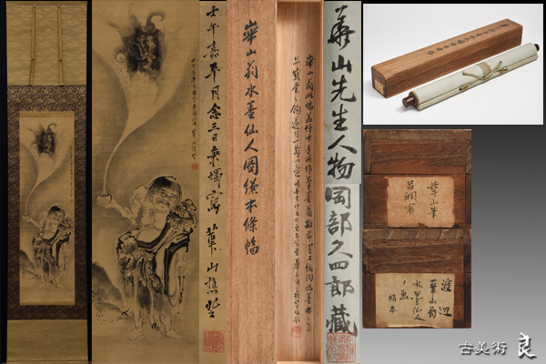 渡辺崋山 - 掛軸買取 古美術永澤 d956□良□江戸時代渡辺華山筆