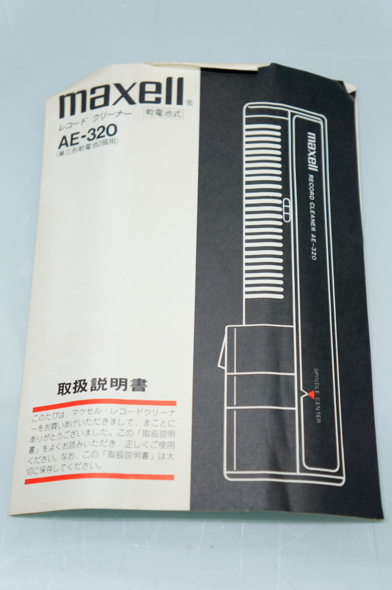 人気，低価】 昭和レトロ マクセル 自走式レコードクリーナー AE-320