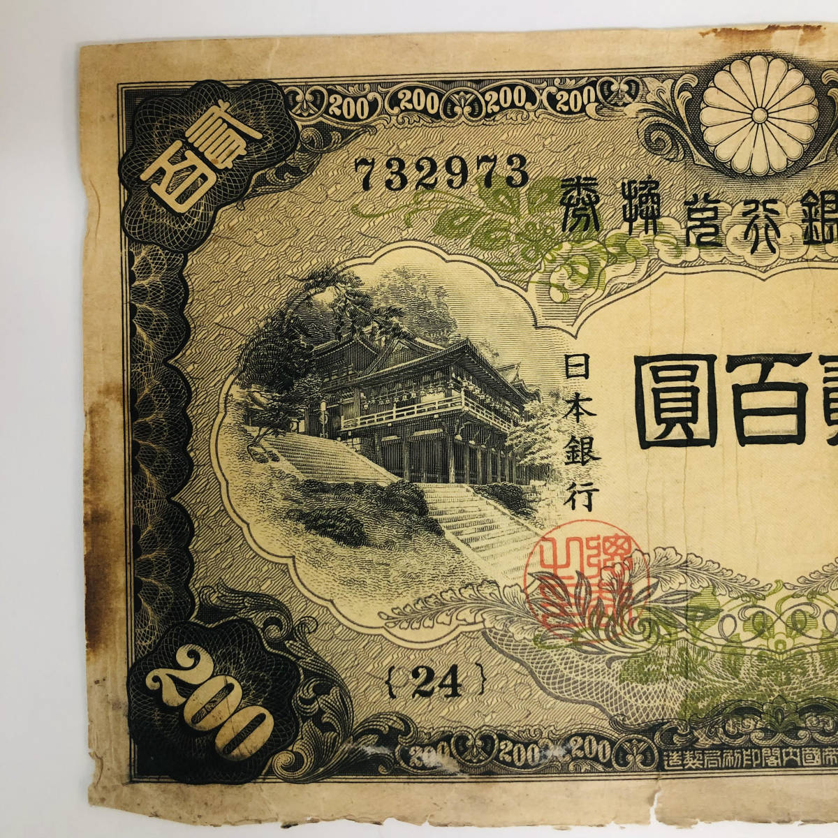 藤原鎌足 旧紙幣 Yahoo!オークション 二百円札 - 200円札 紙幣⁄ 弐百圓