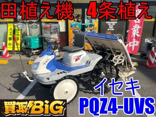 イセキ – 農キング 4条植え ロータリー式 pqz4の中古品 【愛知 東海店