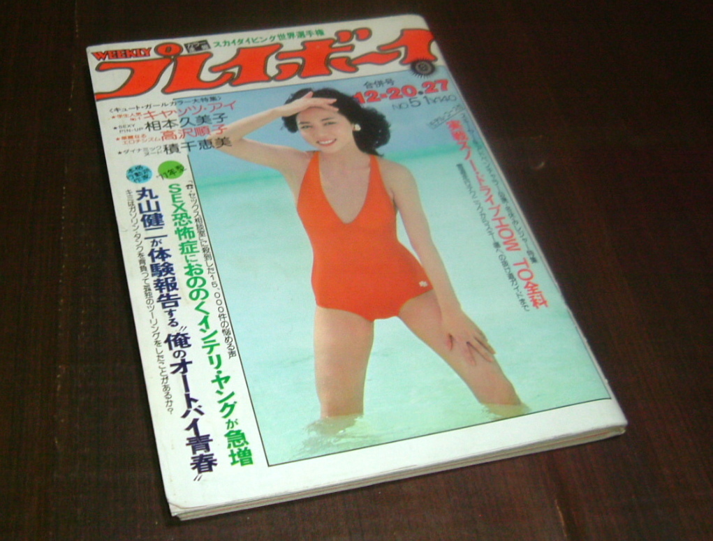 週刊プレイボーイ　アイドルセット 週刊プレイボーイ1977年51号◇相本久美子pin/高沢順子/キャッツ・アイ