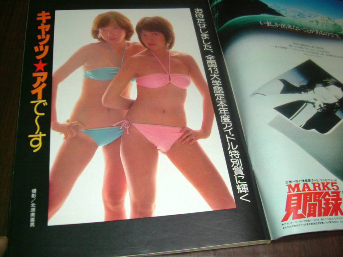 週刊プレイボーイ1977年51号◇相本久美子pin/高沢順子/キャッツ・アイ