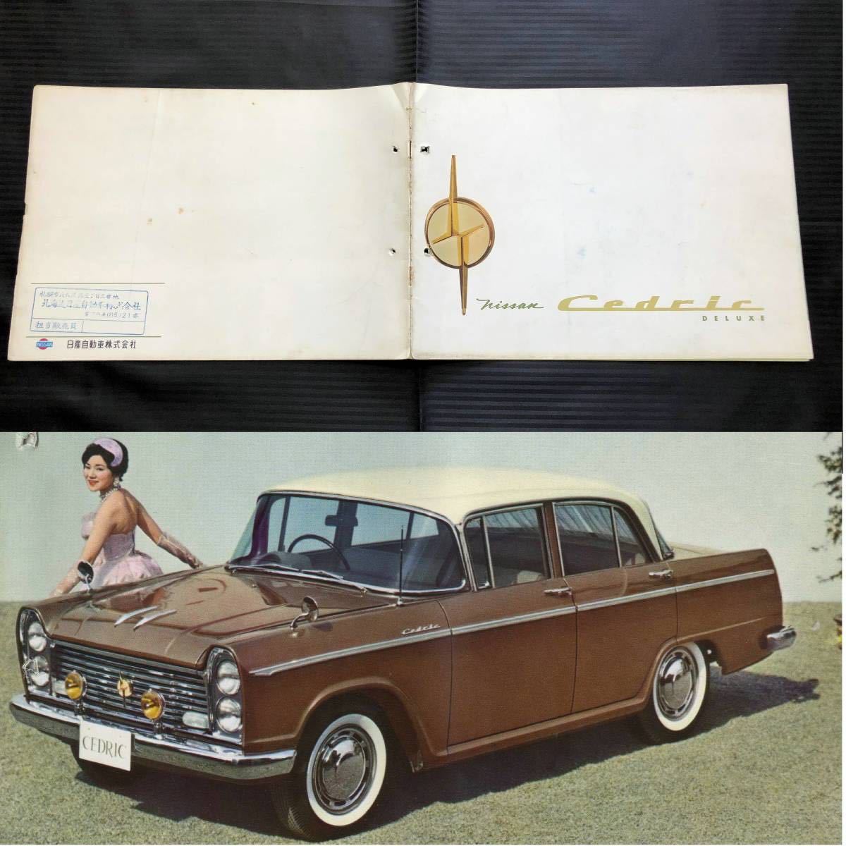 ○セドリック デラックス 初代 30型 最初期 カタログ○1960年 昭和35