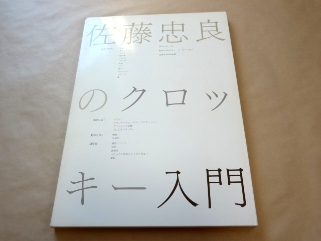 ☆ 佐藤忠良のクロッキー入門 ☆(技法書)｜売買されたオークション情報