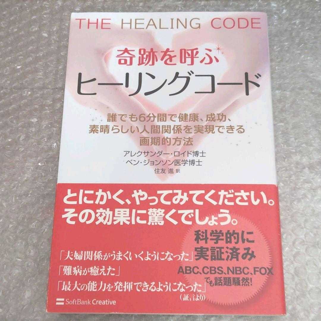 アレクサンダー・ロイド博士ベン・ジョンソン医学博士『奇跡を呼ぶヒーリングコード』 アレクサンダー・ロイド博士 ベン・ジョンソン医学博士『奇跡を呼ぶ