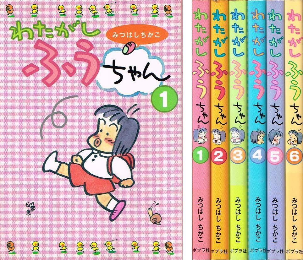 みつはしちかこ　わたがしふうちゃん 全巻セット ◇◇ 送料無料 ◇◇ みつはしちかこ / わたがしふうちゃん 全6巻 完結
