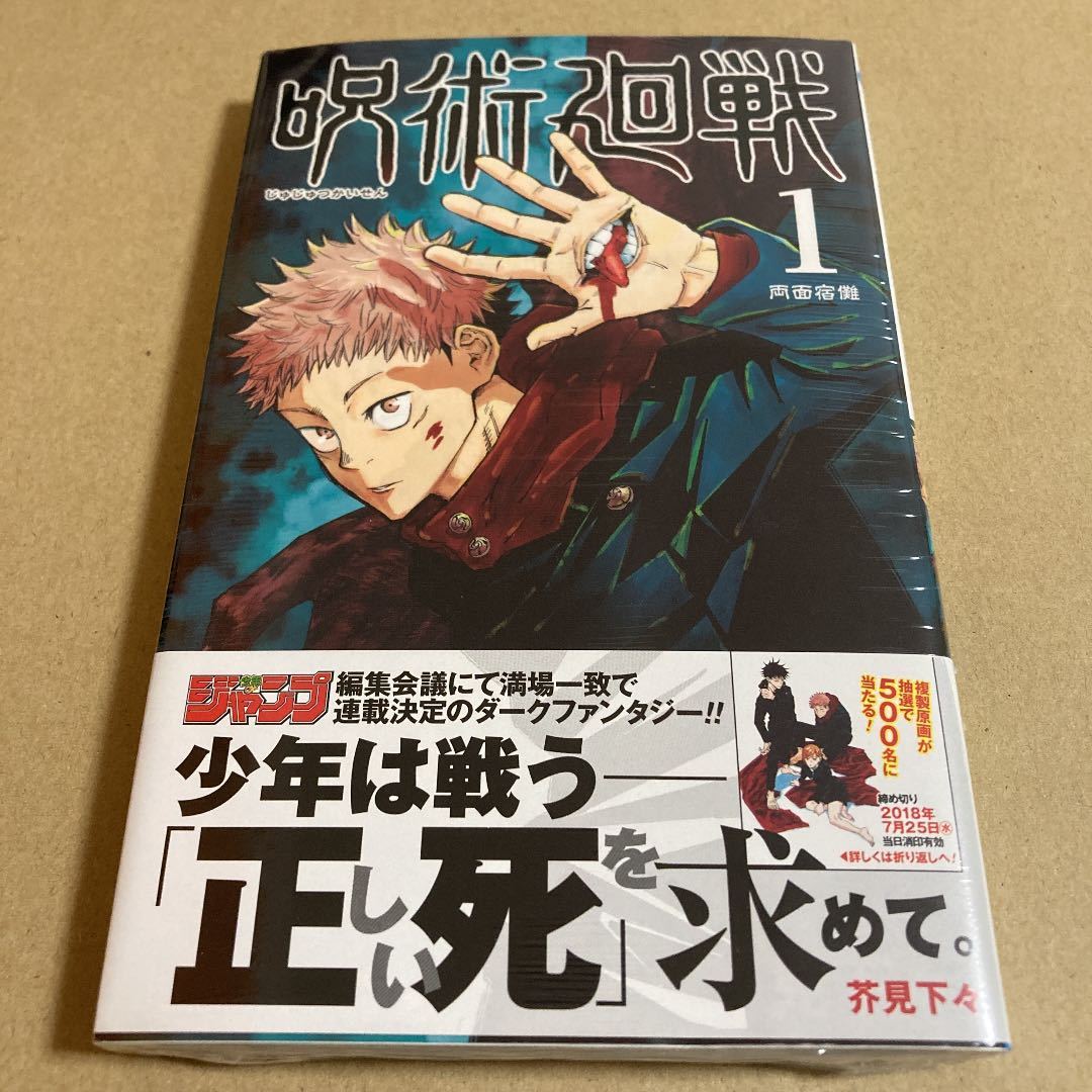 初版 『呪術廻戦』 1巻 芥見下々 週刊少年ジャンプ 新品 初版 呪術廻戦 1巻 芥見下々 週刊少年ジャンプ 集英社(少年