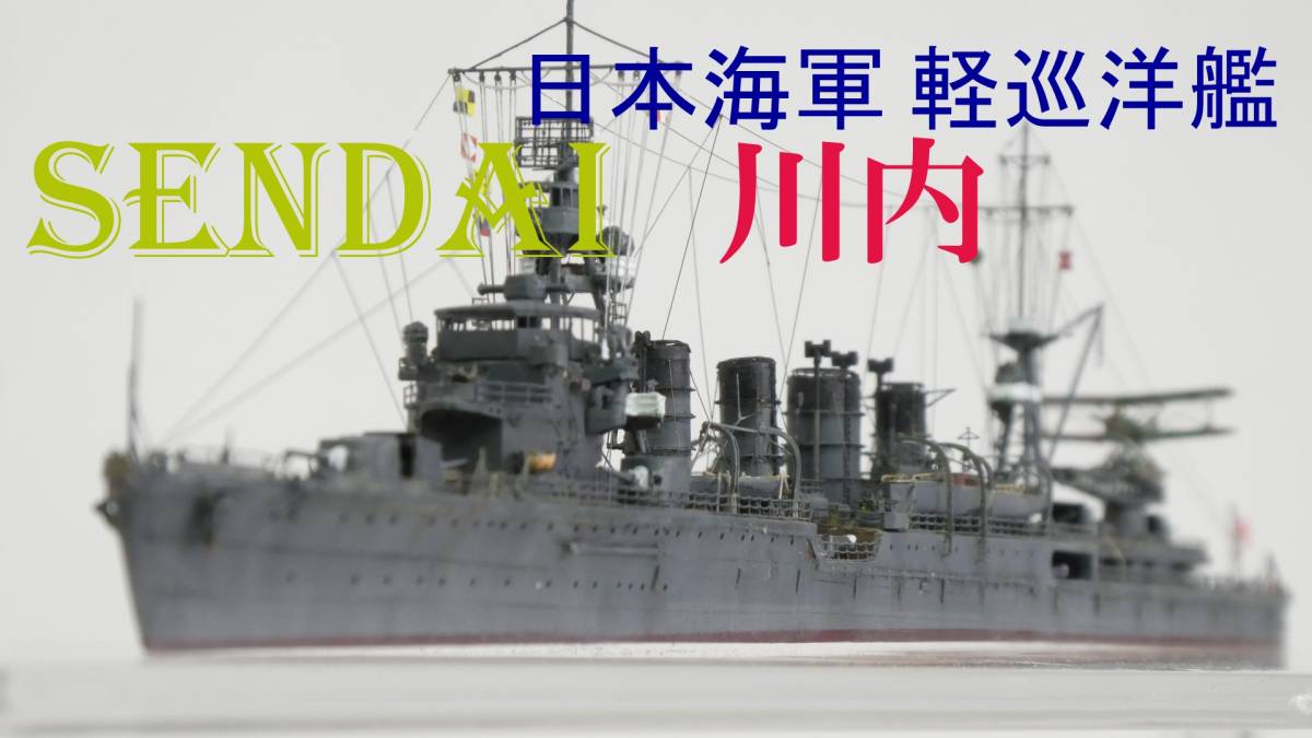 1/700 精密完成品 WATER LINE SERIES 日本海軍 軽巡洋艦 【SENDAI 川内