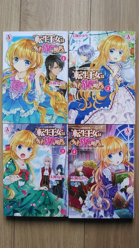 転生王女は今日も旗を叩き折る １ ４巻 玉岡かがり ビス アリアンローズｃ 女性 売買されたオークション情報 Yahooの商品情報をアーカイブ公開 オークファン Aucfan Com