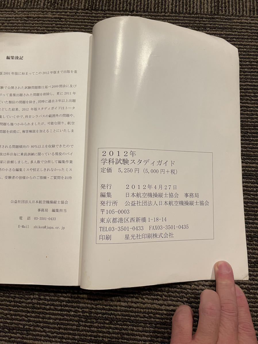 操縦士技能証明学科試験 2012年版 学科試験スタディガイド(航空機一般