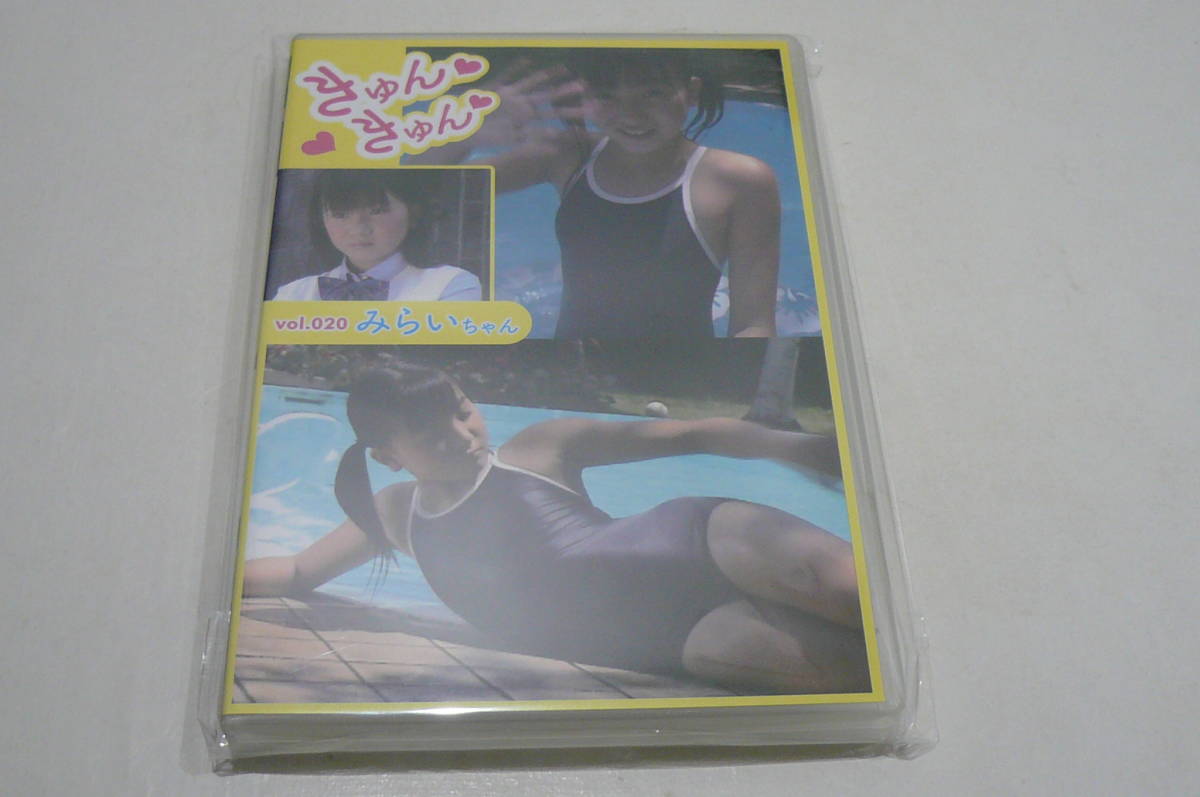 人気定番，限定SALE DVD きゅんきゅん vol.020 みらいちゃん(ま行)｜売買されたオークション情報、yahooの商品情報をアーカイブ公開 - オークファン ま行