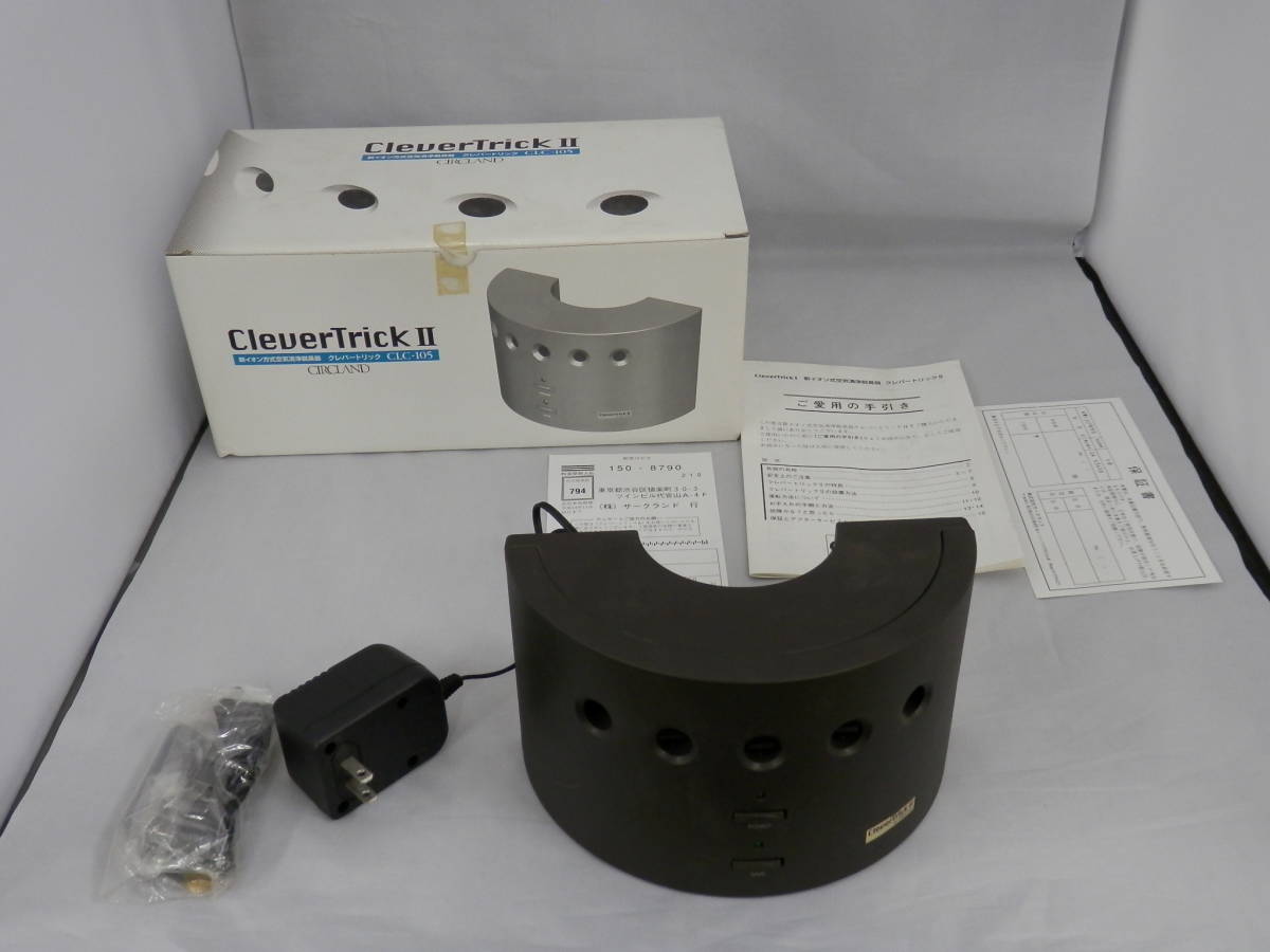 サークランド クレバートリックⅡ CLC-105 新イオン方式空気清浄脱臭器