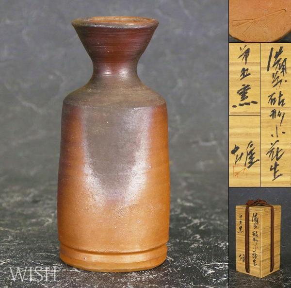 【備前焼】備前花生 人間国宝 藤原雄 共箱＆共布(印有)あり 花瓶 花器 人間国宝 共箱 藤原雄 藤原雄（作）共箱 備前焼 「藤原雄 備前花