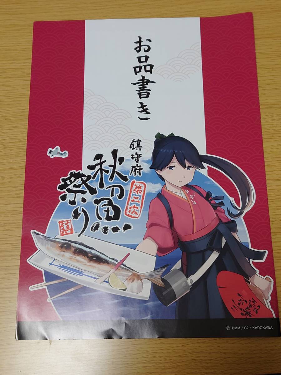 お品書き】艦これ引退祈念 第二次鎮守府秋刀魚祭り お品書き 魚串 