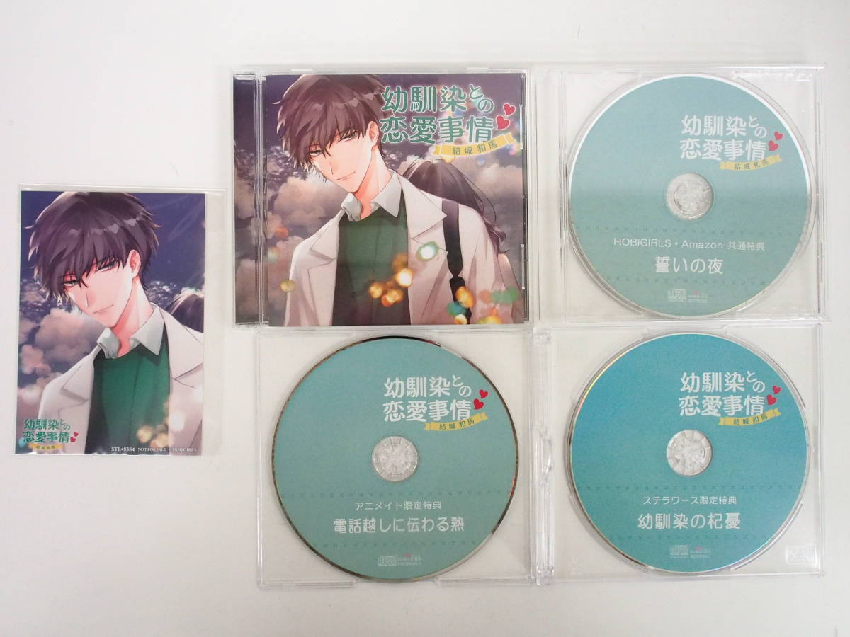 驚きの破格値，正規品 C677/ドラマCD/幼馴染との恋愛事情 結城和馬/ステラワース特典CD 幼馴染の杞憂 Amazon特典CD 誓いの夜 /アニメイト特典付/二枚貝ほっき(CDブック)｜売買されたオークション情報、yahooの商品情報 CDブック