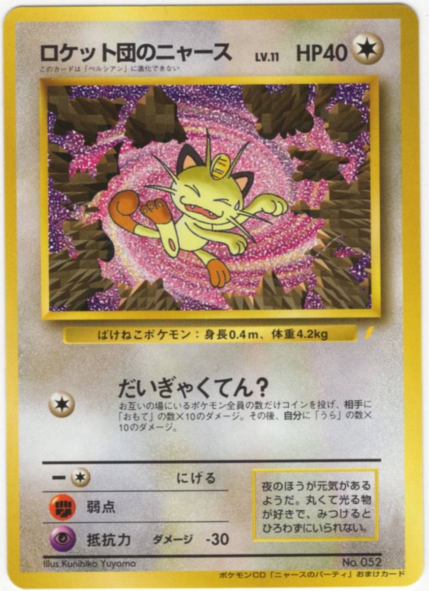 ロケット団のニャース ポケモンカード 旧裏面 トレカ ポケモンカード