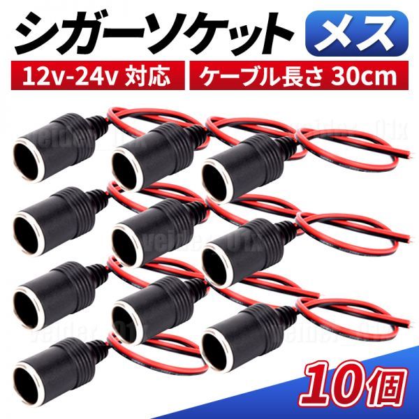 シガーソケット メス 10個 電源 増設 延長ケーブル コネクタ シガーライター Acc電源 ドラレコ レーダー探知機 Etc 12v 24v 対応 Any237 内装品 売買されたオークション情報 Yahooの商品情報をアーカイブ公開 オークファン Aucfan Com