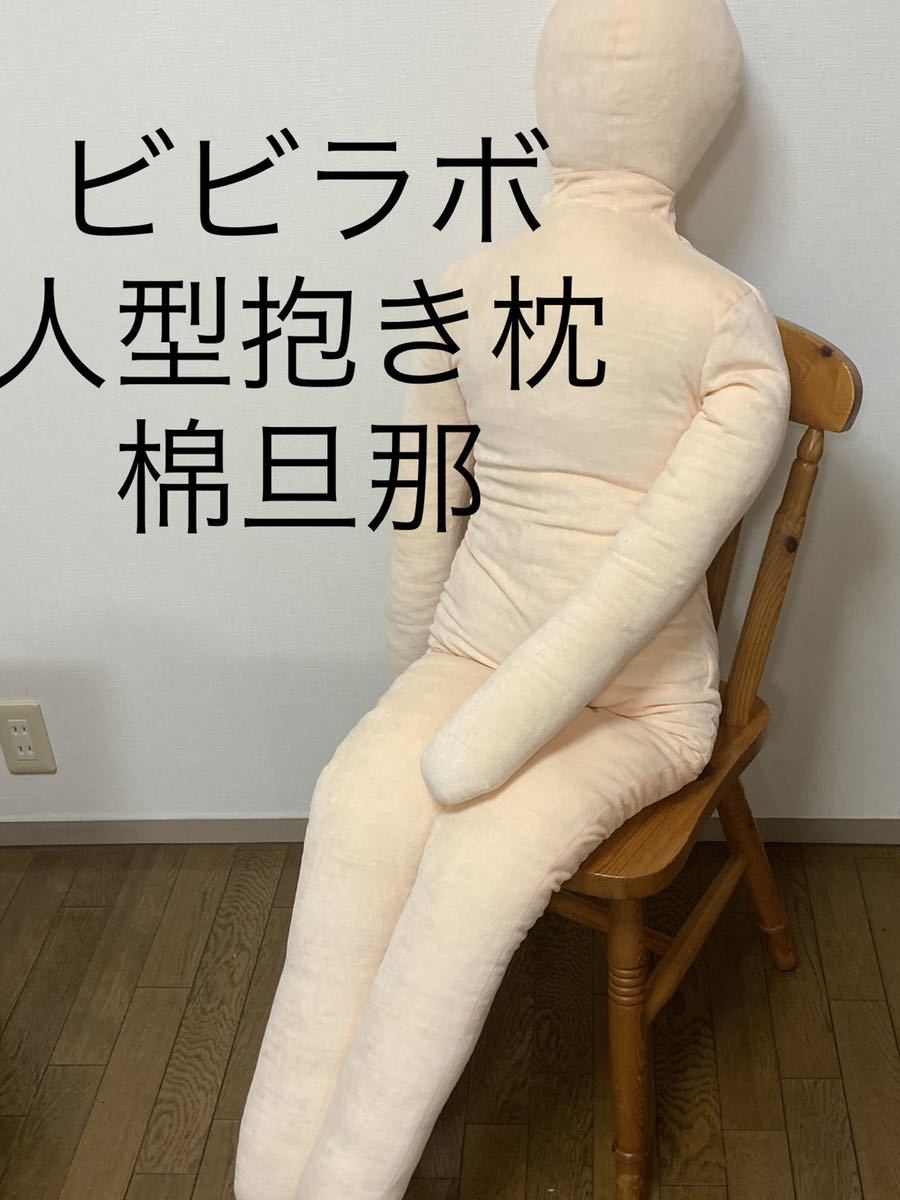 ビビラボ 人型抱き枕 棉旦那 BIBI LAB トルソーとしても使えます 165