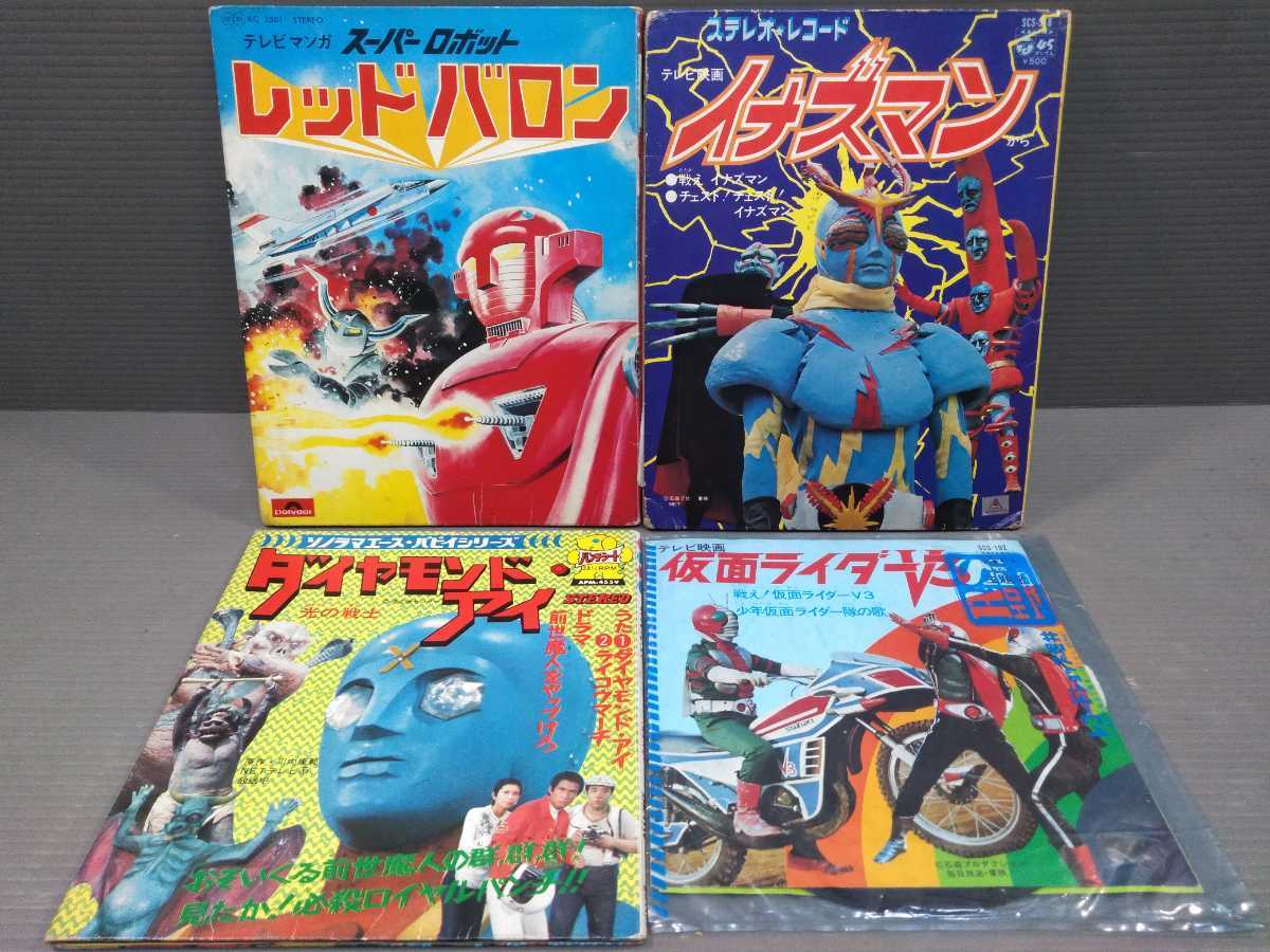 レコードまとめて アニメソング 漫画 マンガ 絵本 冊子 ブロマイド 資料 ソノシート 歌詞 イナズマン レッドバロン ダイヤモンド アイ 他 アニメソング 売買されたオークション情報 Yahooの商品情報をアーカイブ公開 オークファン Aucfan Com