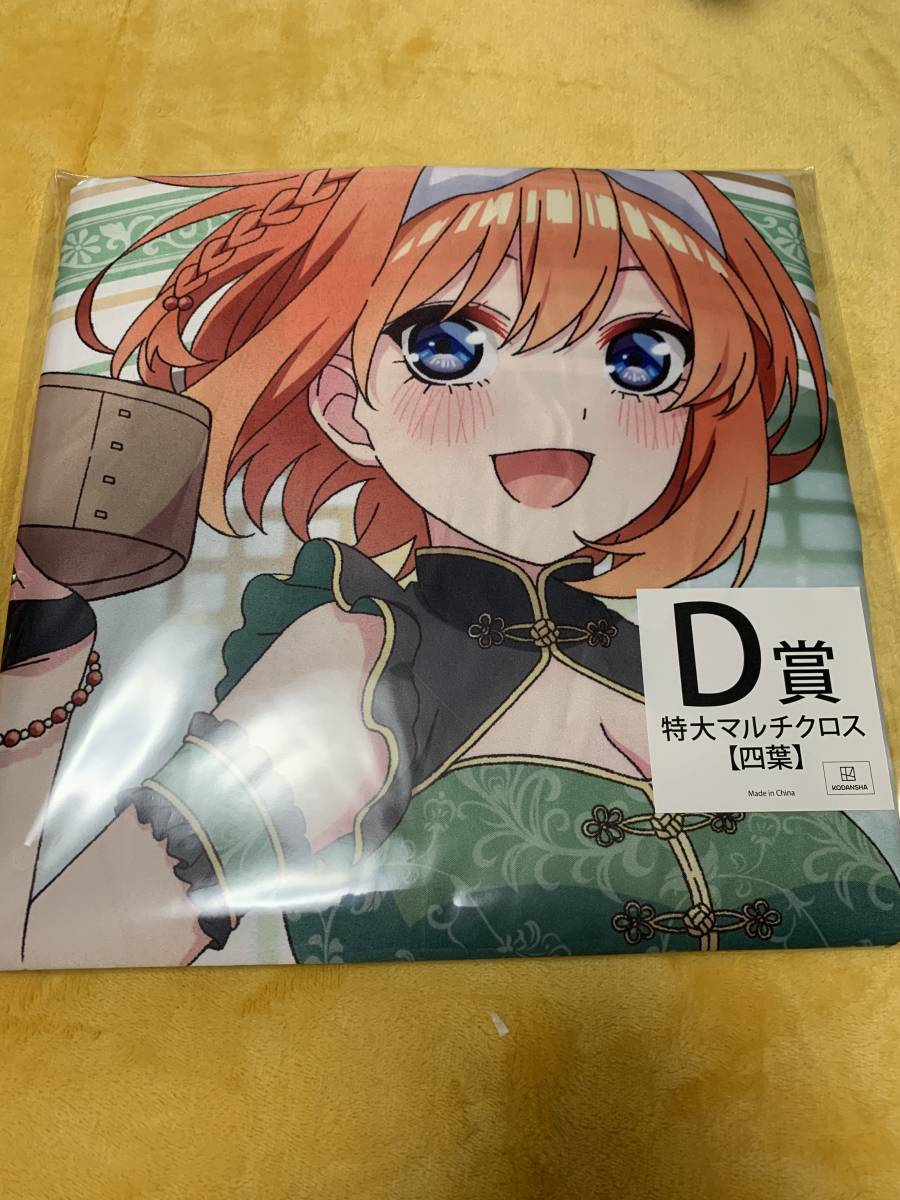 五等分の花嫁 くじ D賞 特大マルチクロス 中野四葉(コミック、アニメ 