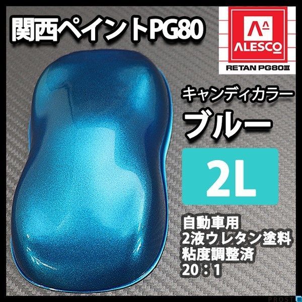 キャンディーカラー PG80 ⁄ウレタン 塗料 ブルー 2液 | 1L 0.5L