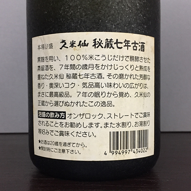 希少43度時代] 本場泡盛 久米仙 秘蔵7年古酒 (28年以上経過) 平成8年度