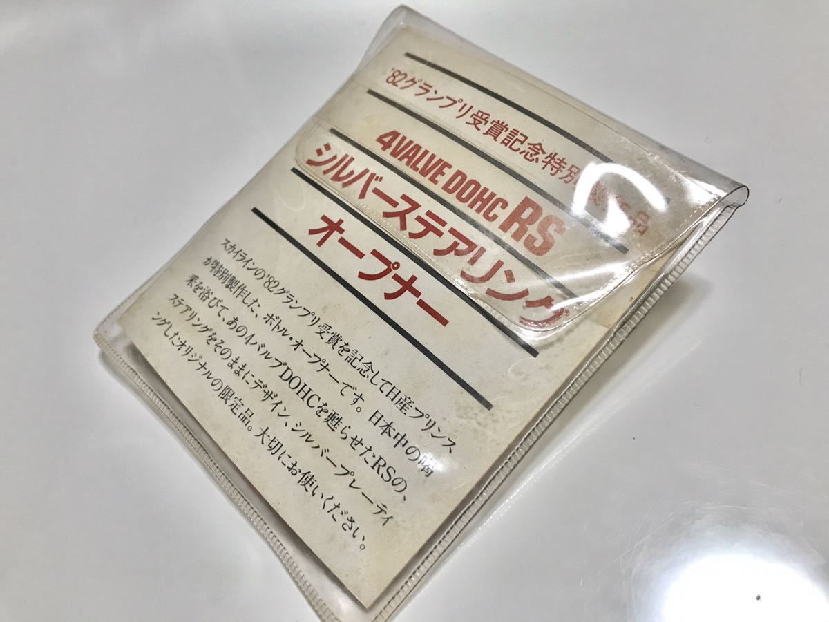 スカイライン 4VALVE DOHC RS シルバーステアリングオープナー スカイライン 4VALVE DOHC RS シルバーステアリングオープナー 【公式