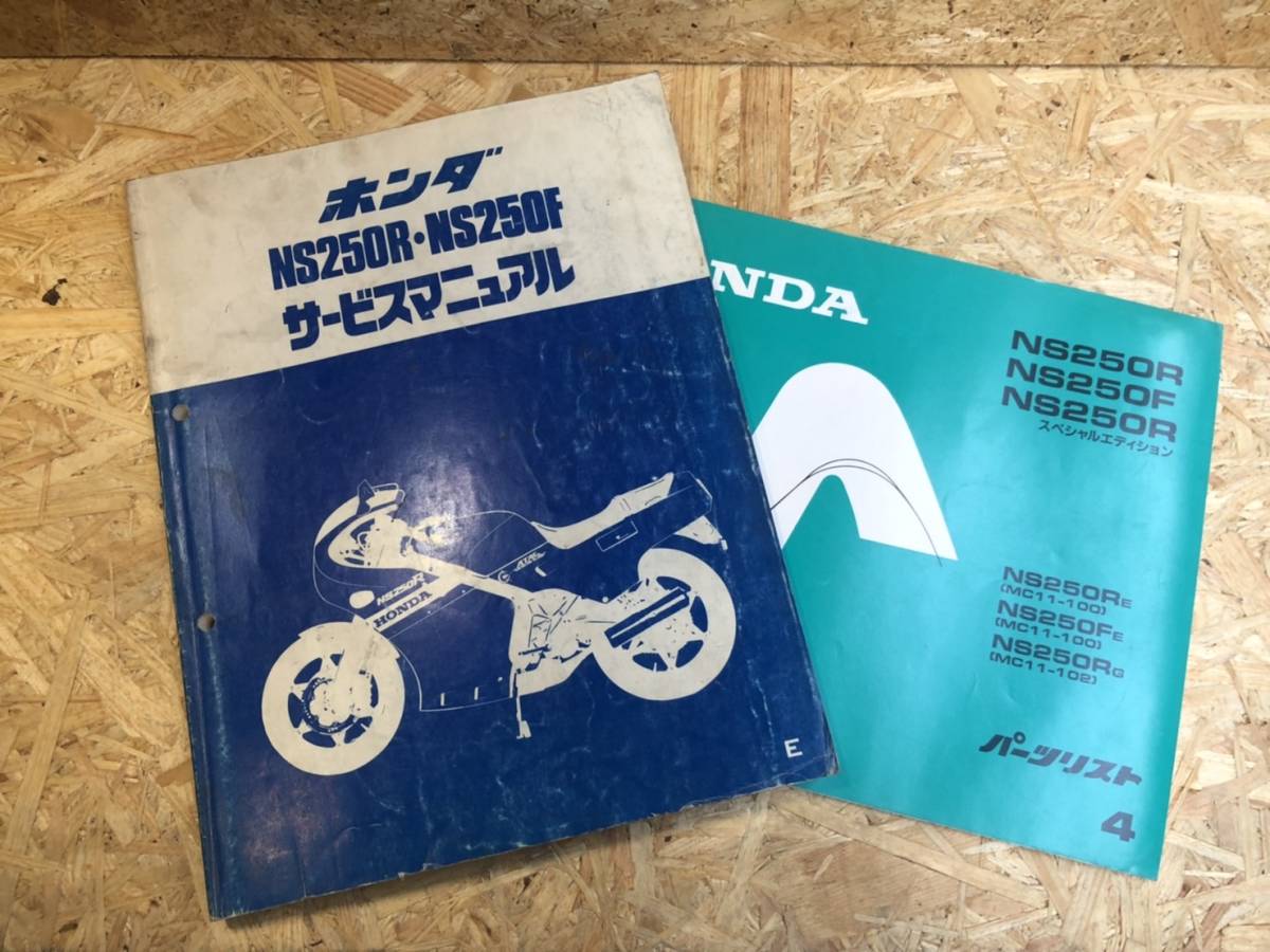 ns250r ns250f サービスマニュアル　カタログ HONDA ホンダ NS250R NS250F サービスガイド サービスマニュアル